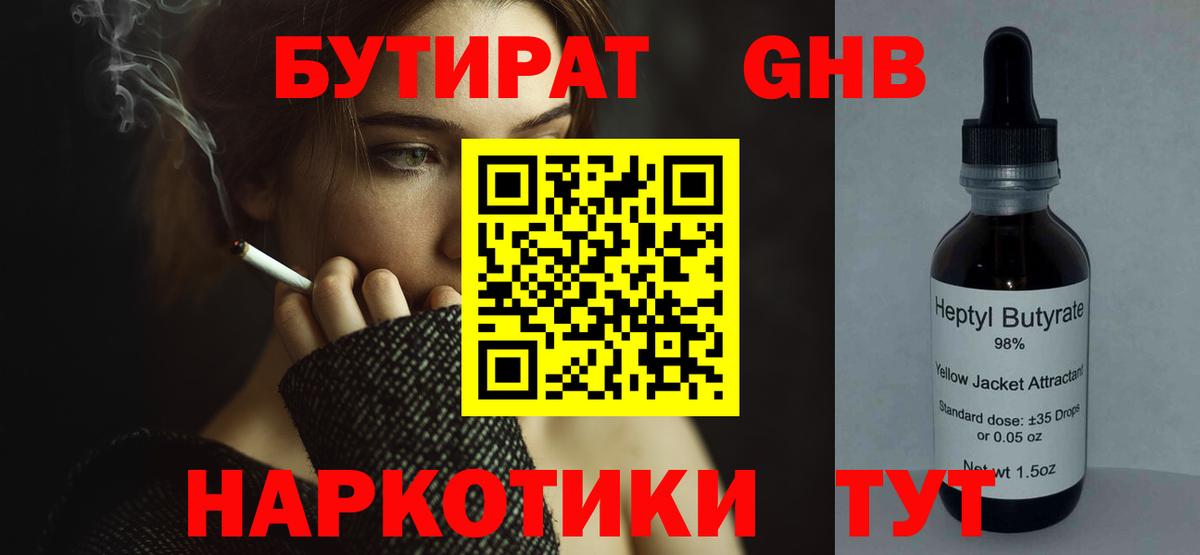 БУТИРАТ  Вход с VPN  Сосновоборск  Бутират 99% 