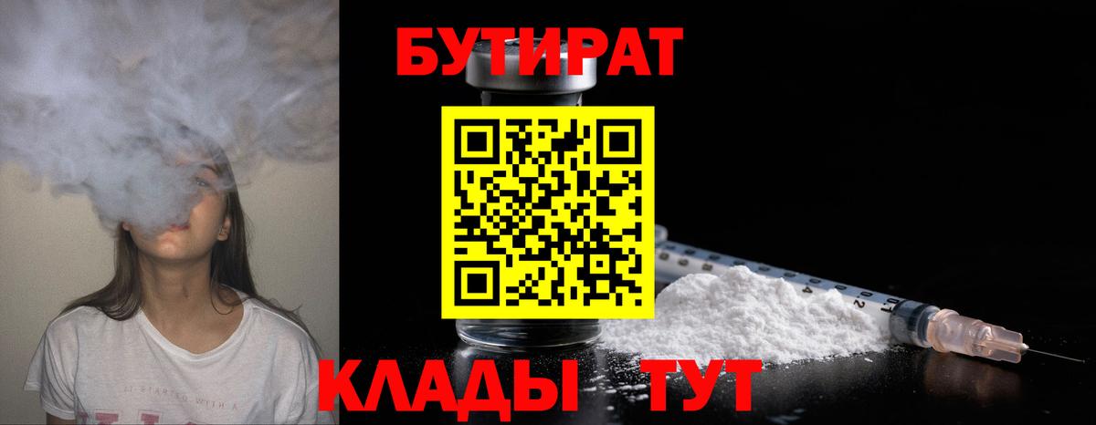 Бутират 99% Сосновоборск
