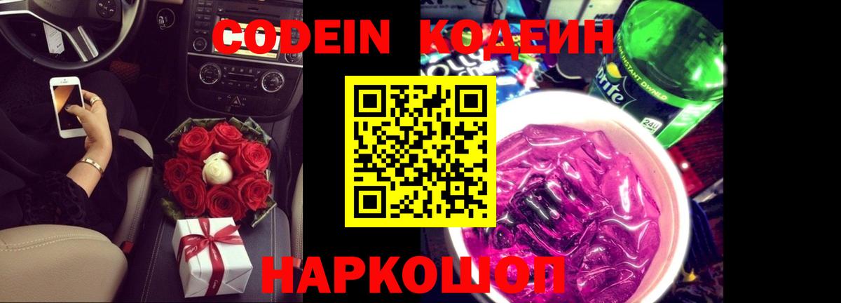 Кодеиновый сироп Lean Purple Drank Сосновоборск